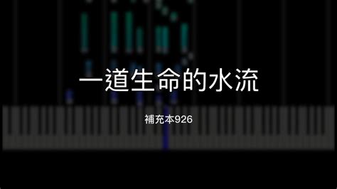 補充本926|詩歌： 一道生命的水流